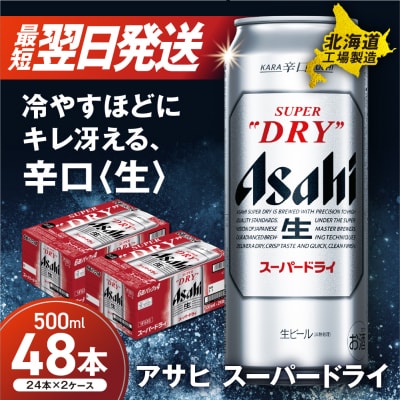 アサヒスーパードライ<500ml>24缶2ケース北海道工場製造_hs017-216-3月訳