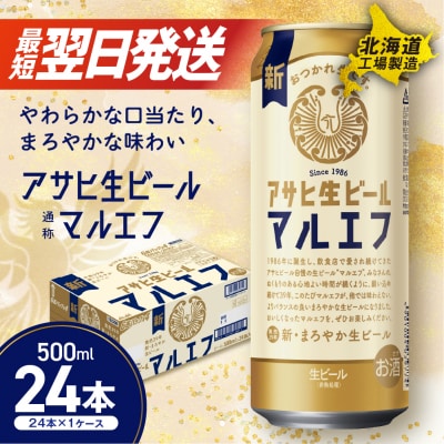 アサヒ生ビール≪マルエフ≫＜500ml＞24缶 1ケース 北海道工場製造_hs017-231