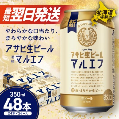 アサヒ生ビール≪マルエフ≫<350ml>24缶 2ケース 北海道工場製造_hs017-330-3月訳