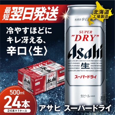 アサヒスーパードライ<500ml>24缶1ケース北海道工場製造_hs017-215-3月訳