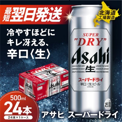 アサヒスーパードライ<500ml>24缶1ケース北海道工場製造_hs017-215