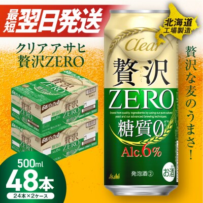 クリアアサヒ 贅沢ゼロ<500ml>24缶2ケース北海道工場製造_hs017-227