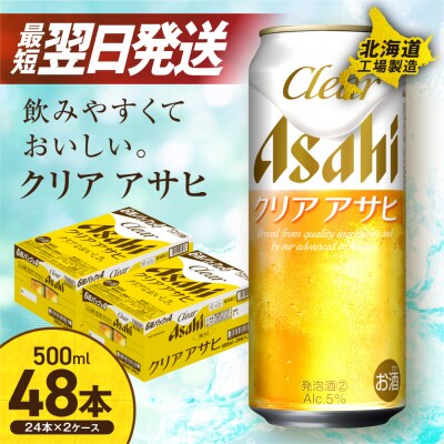 クリアアサヒ<500ml>24缶 2ケース 北海道工場製造_hs017-435