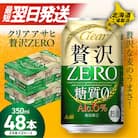 クリアアサヒ 贅沢ゼロ＜350ml＞24缶 2ケース 北海道工場製造_hs017-209