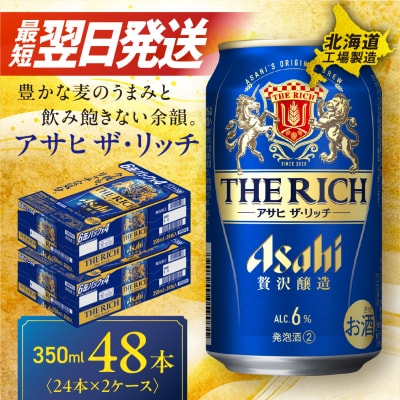 アサヒ ザ・リッチ <350ml> 24本 2ケース 北海道工場製造_hs017-206-3月訳