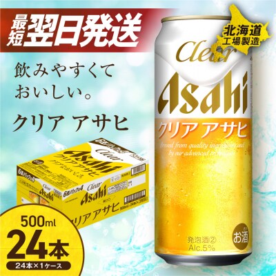 クリアアサヒ<500ml>24缶 1ケース 北海道工場製造_hs017-434