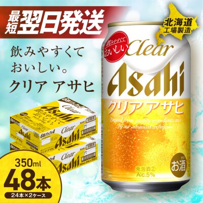 クリアアサヒ<350ml>24缶 2ケース 北海道工場製造_hs017-433-3月訳