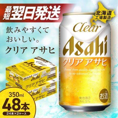 クリアアサヒ<350ml>24缶 2ケース 北海道工場製造_hs017-433