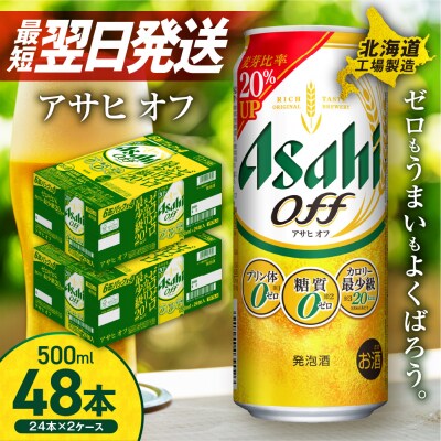 アサヒ オフ <500ml> 24缶 2ケース  北海道工場製造_hs017-230-3月訳