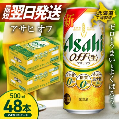 アサヒ オフ ＜500ml＞ 24缶 2ケース  北海道工場製造_hs017-230