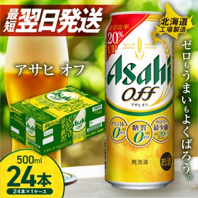 アサヒ オフ ＜500ml＞ 24缶 1ケース北海道工場製造_hs017-228