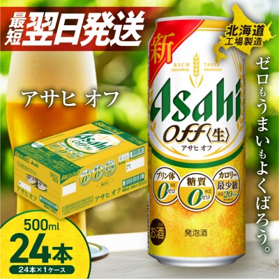 アサヒ オフ ＜500ml＞ 24缶 1ケース北海道工場製造_hs017-228