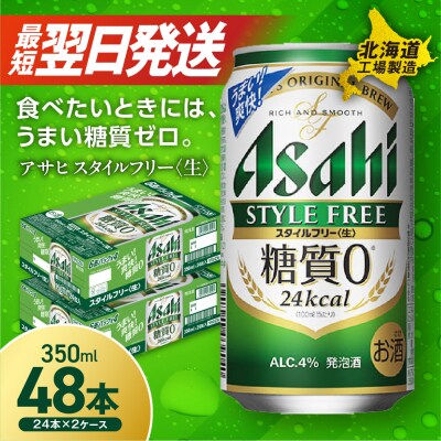 アサヒ スタイルフリー<生><350ml>24缶 2ケース_hs017-199-3月訳