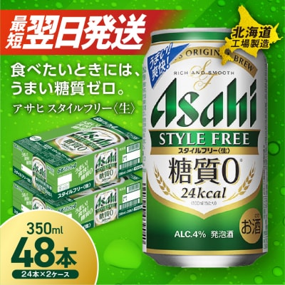 アサヒ スタイルフリー＜生＞＜350ml＞24缶 2ケース_hs017-199