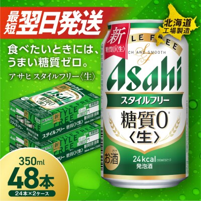 アサヒ スタイルフリー<生><350ml>24缶 2ケース_hs017-199