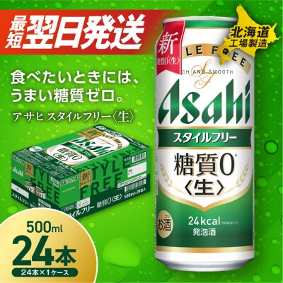 アサヒスタイルフリー<生><500ml>24缶1ケース北海道工場製造_hs017-217