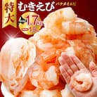 バナメイむきえび 5Lサイズ 解凍前1.7kg 850g×2袋 エビ むきえび_hs207-001