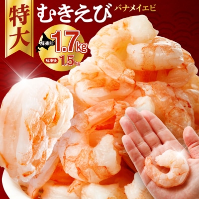 バナメイむきえび 5Lサイズ 解凍前1.7kg 850g×2袋 エビ むきえび_hs207-001