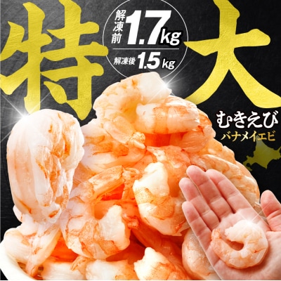 バナメイむきえび 5Lサイズ 解凍前1.7kg 850g×2袋 エビ むきえび_hs207-001