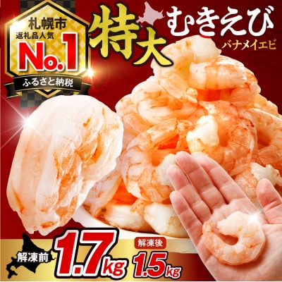 バナメイむきえび 5Lサイズ 解凍前1.7kg 850g×2袋 エビ むきえび_hs207-001