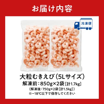 バナメイむきえび 5Lサイズ 解凍前1.7kg 850g×2袋 エビ むきえび_hs207-001