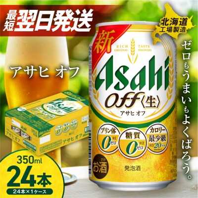 アサヒ オフ <350ml> 24缶 1ケース  北海道工場製造_hs017-210