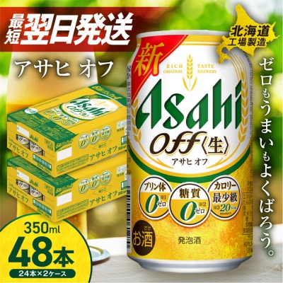アサヒ オフ <350ml> 24缶 2ケース  北海道工場製造_hs017-212