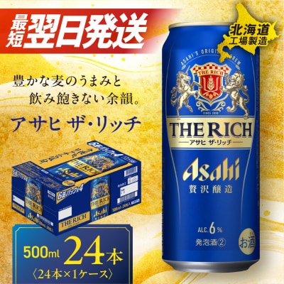 アサヒ ザ・リッチ <500ml>24本 1ケース北海道工場製造_hs017-222-3月訳