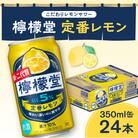 檸檬堂 定番レモン350ml缶×24本_hs045-002