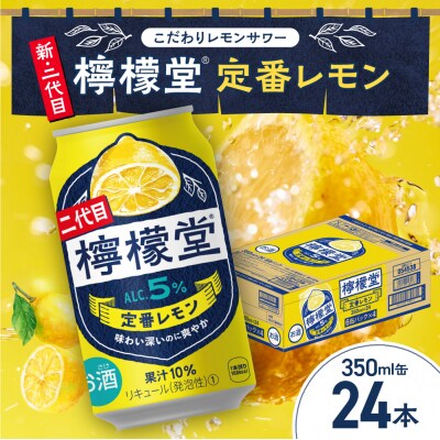 檸檬堂 定番レモン350ml缶×24本_hs045-002