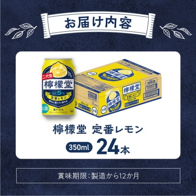檸檬堂 定番レモン350ml缶×24本_hs045-002