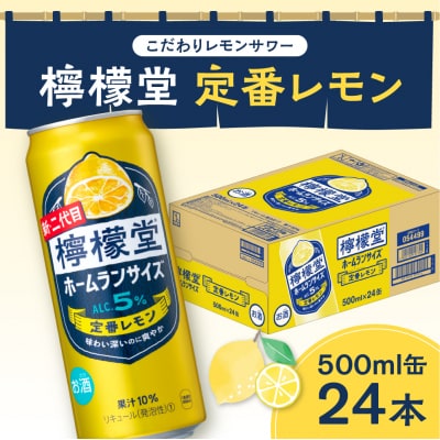 檸檬堂 定番レモン ホームランサイズ 500ml缶×24本_hs045-008
