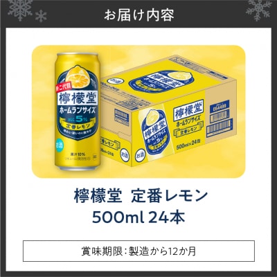 檸檬堂 定番レモン ホームランサイズ 500ml缶×24本_hs045-008