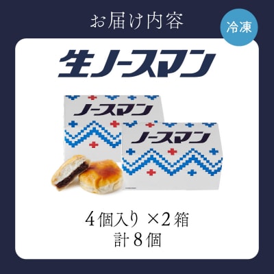 【2025年8月発送】千秋庵・生ノースマン 4個入り 2箱(合計8個)_hs178-001-08