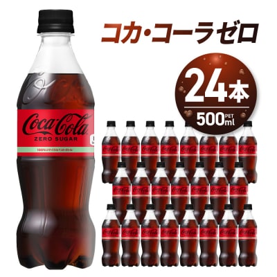 コカ・コーラ ゼロ 500ml PET×24本_hs137-013