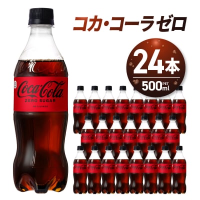コカ・コーラ ゼロ 500ml PET×24本_hs137-013