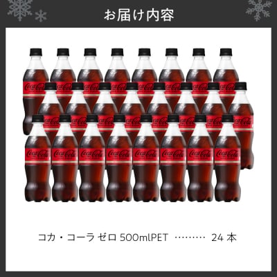 コカ・コーラ ゼロ 500ml PET×24本_hs137-013