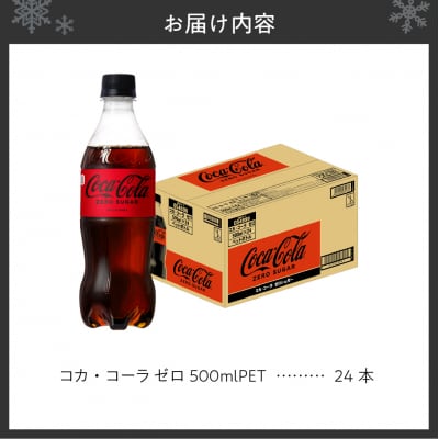 コカ・コーラ ゼロ 500ml PET×24本_hs137-013