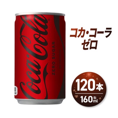 コカ・コーラ ゼロ 160ml缶×120本_hs137-014