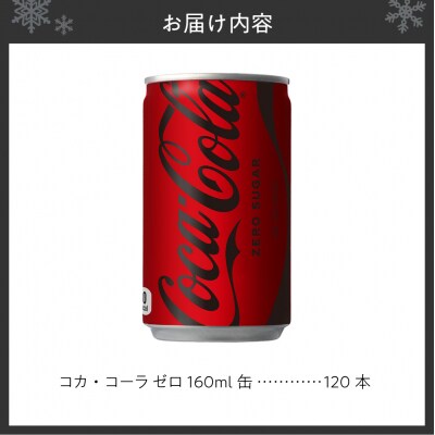 コカ・コーラ ゼロ 160ml缶×120本_hs137-014