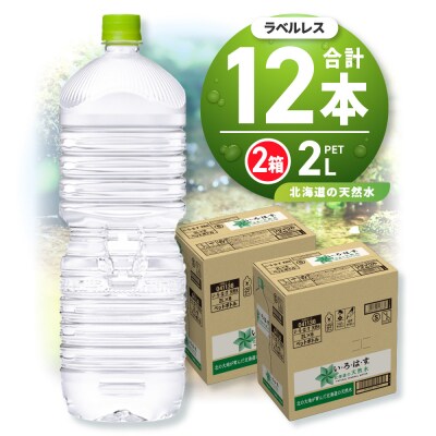 い・ろ・は・す2Lラベルレス 2箱(12本)セット_hs137-019