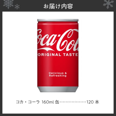 コカ・コーラ 160ml缶×120本 _hs137-021