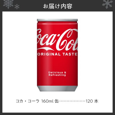 コカ・コーラ 160ml缶×120本 _hs137-021