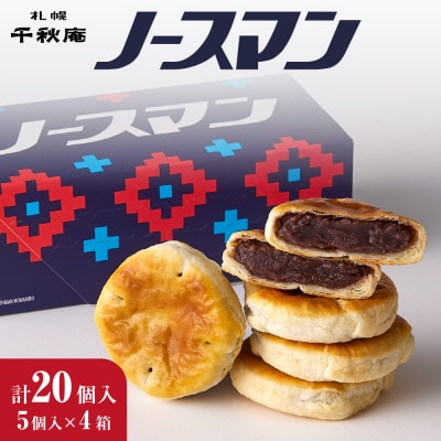 千秋庵・ノースマン 5個入×4箱(合計20個)_hs178-004