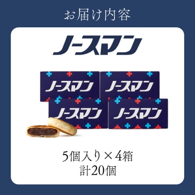 千秋庵・ノースマン 5個入×4箱(合計20個)_hs178-004