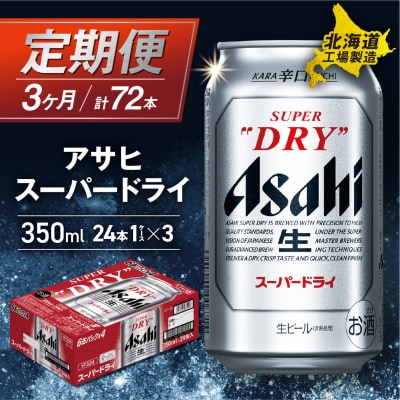 【定期便3ヶ月】アサヒスーパードライ<350ml缶>24缶入り1ケース _hs017-056