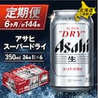 【定期便 6ヶ月】アサヒスーパードライ＜350ml＞ 24缶入り 1ケース_hs017-057
