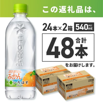 い・ろ・は・す みかん　540mlPET×48本_hs137-029