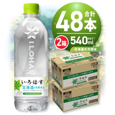 い・ろ・は・す 北海道の天然水 540mlPET×48本_hs137-027