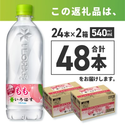 い・ろ・は・す もも　540mlPET×48本_hs137-028